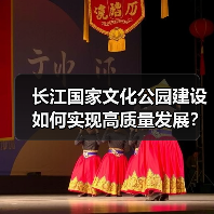 长江国家文化公园建设如何实现高质量发展？（图4）