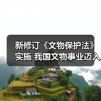 新修订《文物保护法》实施 我国文物事业迈入依法治理新时代(图2) 新修订《文物保护法》实施 我国文物事业迈入依法治理新时代(图2)