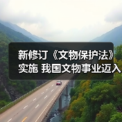 新修订《文物保护法》实施 我国文物事业迈入依法治理新时代(图4) 新修订《文物保护法》实施 我国文物事业迈入依法治理新时代(图4)