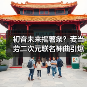 初音未来摇薯条？麦当劳二次元联名神曲引爆热潮（图1）