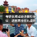 考研名师成绩造假引争议：退圈直播收礼遭网友怒斥（图1）