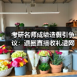 考研名师成绩造假引争议：退圈直播收礼遭网友怒斥（图3）