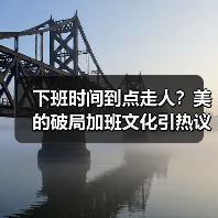 下班时间到点走人？美的破局加班文化引热议