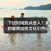 下班时间到点走人？美的破局加班文化引热议（图3）