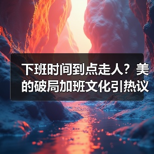 下班时间到点走人？美的破局加班文化引热议（图4）