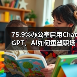 75.9%办公室启用ChatGPT，AI如何重塑职场效率？（图4）