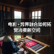 电影+跨界融合如何拓宽消费新空间（图1）
