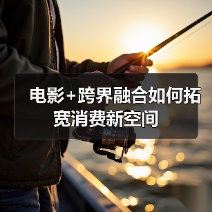 电影+跨界融合如何拓宽消费新空间（图3）