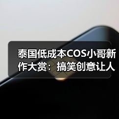 泰国低成本COS小哥新作大赏：搞笑创意让人笑出腹肌（图2）