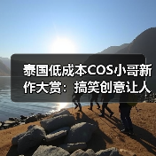 泰国低成本COS小哥新作大赏：搞笑创意让人笑出腹肌（图1）
