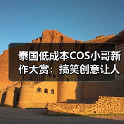 泰国低成本COS小哥新作大赏：搞笑创意让人笑出腹肌（图3）