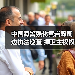 中国海警强化黄岩岛周边执法巡查 捍卫主权权益（图2）