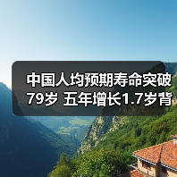 中国人均预期寿命突破79岁 五年增长1.7岁背后的健康密码（图2）