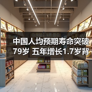 中国人均预期寿命突破79岁 五年增长1.7岁背后的健康密码（图3）
