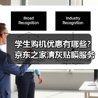 学生购机优惠有哪些？京东之家清灰贴膜服务揭秘（图4）