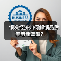 银发经济如何解锁品质养老新蓝海？（图1）