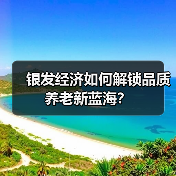 银发经济如何解锁品质养老新蓝海？（图2）