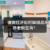银发经济如何解锁品质养老新蓝海？（图4）