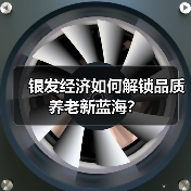 银发经济如何解锁品质养老新蓝海？（图3）