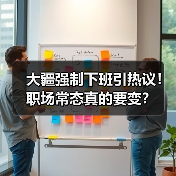 大疆强制下班引热议！职场常态真的要变？（图1）
