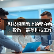 科技报国路上的坚守者：致敬“最美科技工作者（图2）