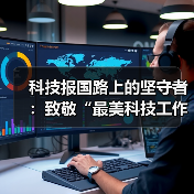 科技报国路上的坚守者：致敬“最美科技工作者（图1）