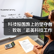 科技报国路上的坚守者：致敬“最美科技工作者（图4）