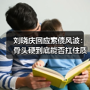刘晓庆回应索债风波：骨头硬到底能否扛住质疑？（图2）