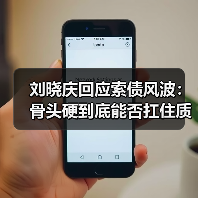 刘晓庆回应索债风波：骨头硬到底能否扛住质疑？（图3）