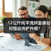 12公斤纯平洗烘套装如何驱动洗护升级？（图2）