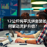 12公斤纯平洗烘套装如何驱动洗护升级？（图4）