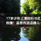 17岁少年上演教科书式救援！善意传递温暖人心（图2）