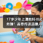 17岁少年上演教科书式救援！善意传递温暖人心（图4）