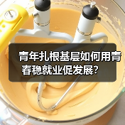 青年扎根基层如何用青春稳就业促发展？（图3）