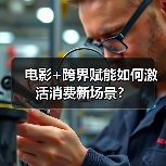 电影+跨界赋能如何激活消费新场景？（图4）