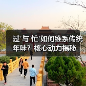 过'与'忙'如何维系传统年味？核心动力揭秘（图2）
