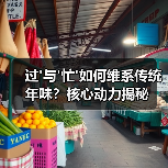 过'与'忙'如何维系传统年味？核心动力揭秘（图3）