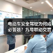 电动车安全驾驶为何成必答题？九号联动交管科普活动深度解析（图2）