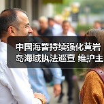 中国海警持续强化黄岩岛海域执法巡查 维护主权与权益（图2）