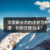 文旅新业态的迷思与焦虑：创新还是泡沫？（图2）