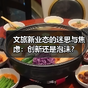 文旅新业态的迷思与焦虑：创新还是泡沫？（图1）