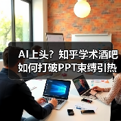 AI上头？知乎学术酒吧如何打破PPT束缚引热议（图1）