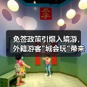 免签政策引爆入境游，外籍游客