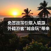 免签政策引爆入境游，外籍游客