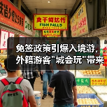 免签政策引爆入境游，外籍游客
