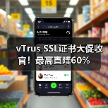 vTrus SSL证书大促收官！最高直降