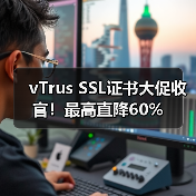 vTrus SSL证书大促收官！最高直降60%（图4）