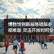 博物馆创新展陈破解参观难题 灵活开放时间