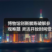 博物馆创新展陈破解参观难题 灵活开放时间受追捧（图3）