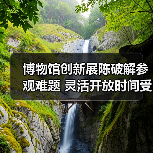 博物馆创新展陈破解参观难题 灵活开放时间受追捧（图4）